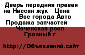 Дверь передняя правая на Ниссан жук › Цена ­ 4 500 - Все города Авто » Продажа запчастей   . Чеченская респ.,Грозный г.